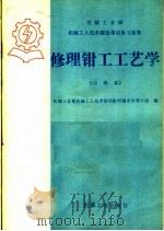 修理钳工工艺学 1985 PDF电子版封面 15033·6088 机械工业部机械工人技术培训教材编审领导小组编