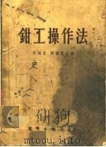 钳工操作法（1952 PDF版）