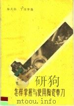 怎样掌握与使用陶瓷车刀（1959 PDF版）