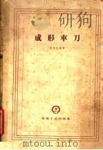 成形车刀（1959 PDF版）