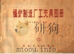 锅炉制造厂工夹具图册（1959 PDF版）