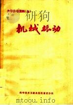 力学参考资料 9 机械振动 1978 PDF电子版封面 15176·300 中国科学技术情报研究所重庆分所编
