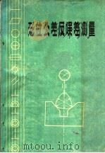 形位公差及误差测量 1979 PDF电子版封面 15088·95 山西省《形位公差》宣贯组编