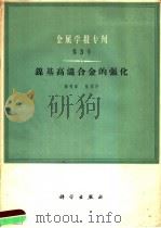 镍基高温合金的强化 1964 PDF电子版封面 15031·164 颜鸣臬,陈学印著