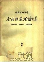 金相热处理论文集 1960 PDF电子版封面 哈尔滨工业大学金相热处理教研室编辑