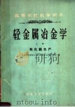 高等学校教学用书 轻金属冶金学 上 氧化铝生产 1959 PDF电子版封面 15062·1845 中南矿冶学院冶金系轻金属冶炼教研组编
