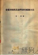 金属切削机床说明书的编制方法 1958 PDF电子版封面 程?编