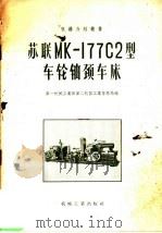 苏联MH-177C2型车轮轴头车床（1957 PDF版）