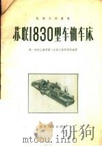 苏联1830型车轴车床（1957 PDF版）