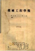 机械工程学报 1956 第4卷 第1期 1956 PDF电子版封面 中国机械工程学会编辑