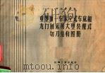 重型独一车床、立式车床和龙门刨床用大型配式切刀结构图册（1957 PDF版）