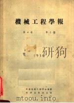 机械工程学报 1956 第4卷 第2期 1956 PDF电子版封面 中国机械工程学会编辑