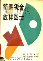 简明钣金放样图册 1991 PDF电子版封面 7538110704 梁绍华编著