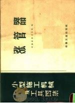 涨管器   1959  PDF电子版封面  15062·1821  冶金安装总公司编 