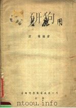 公差应用 1953 PDF电子版封面 庄权编撰