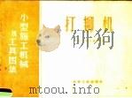 打铆机 1959 PDF电子版封面 15062·1680 冶金安装总公司编