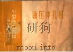 油压冲孔机 1959 PDF电子版封面 15062·1678 冶金安装总公司编