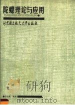 陀螺理论与应用 1990 PDF电子版封面 7810121804 以光衢编著