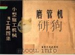 磨管机（1959 PDF版）
