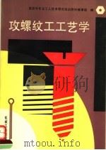 攻螺纹工工艺学 1993 PDF电子版封面 7111037723 紧固件专业工人技术理论培训教材编审组编