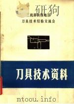 三机部陕西地区刀具技术经验交流会  刀具技术资料（ PDF版）