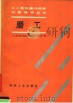 磨工 1991 PDF电子版封面 7111027167 工人高级操作技能训练辅导丛书编委会编