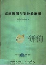 高速磨削与宽砂轮磨削（1973 PDF版）