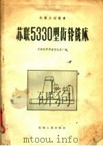 苏联5330型齿轮铣床（1958 PDF版）