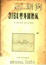 3164型外圆磨床（1958 PDF版）