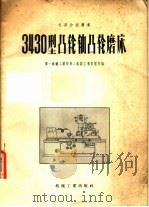 3430型凸轮轴凸轮磨床（1958 PDF版）