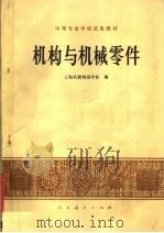 机构与机械零件（1978 PDF版）