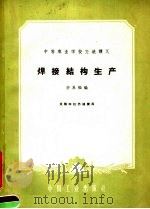 焊接结构生产   1961  PDF电子版封面  15165·856  宇永福编 