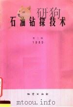石油钻探技术  1980  第2辑  总24（1980 PDF版）