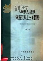 梯形及拱形钢筋混凝土支架图册（1963 PDF版）