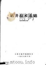 钻井技术基础（1977 PDF版）