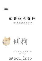 炼铁技术资料:国内外炼铁技术发展动向 1973 PDF电子版封面 新金属材料编辑部编