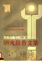 炼油化工研究报告文集 上 1984 PDF电子版封面 钱鸿业主编