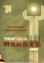 炼油化工研究报告文集 下 1984 PDF电子版封面 钱鸿业主编