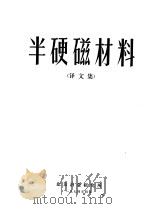 半硬磁材料译文集（1974 PDF版）