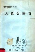 人造金刚石  1  专利专题索引  7-13（1974 PDF版）