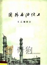 国外石油化工 4 乙烯部分 1972 PDF电子版封面 上海科学技术情报研究所编