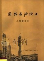 国外石油化工  2  裂解部分（1971 PDF版）