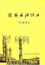 国外石油化工 1 综述部分 1971 PDF电子版封面 上海科学技术情报研究所编
