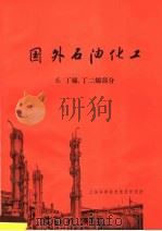 国外石油化工 6 丁烯,丁二烯部分 1971 PDF电子版封面 上海科学技术情报研究所编