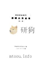 钢铁的热处理 第1辑 1951 PDF电子版封面 机械制造杂志社辑