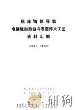 机床铸铁导轨电接触加热自冷表面淬火工艺资料汇编 1971 PDF电子版封面 第一机械工业部技术情报所,北京机床研究所编