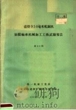 直径950毫米轧钢机油膜轴承机械加工工艺试验报告 第49期 1959 PDF电子版封面