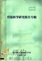 焊接科学研究报告专辑（1964 PDF版）