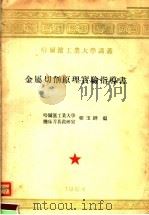 金属切削原理实验指导书   1954  PDF电子版封面    郭玉骅编 