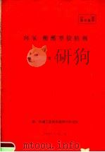 环氧:酚醛型胶粘剂 第54期 1960 PDF电子版封面 第一机械工业部机械科学研究院编